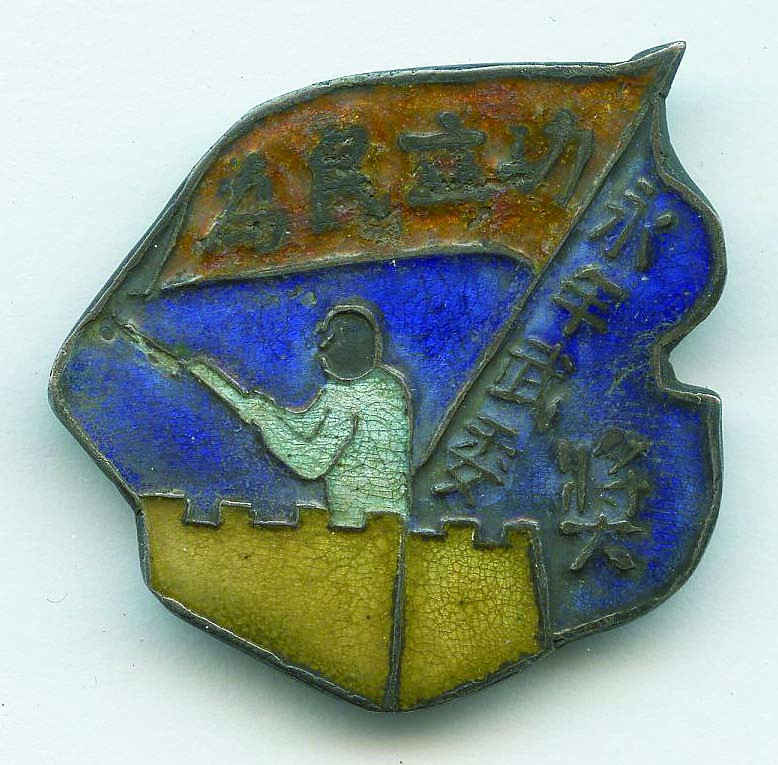 【线上线下同步拍】华宇2021夏拍----纸杂文献专场 1947年解放战争为民立功奖章。尺寸：2.9*2.7cm。