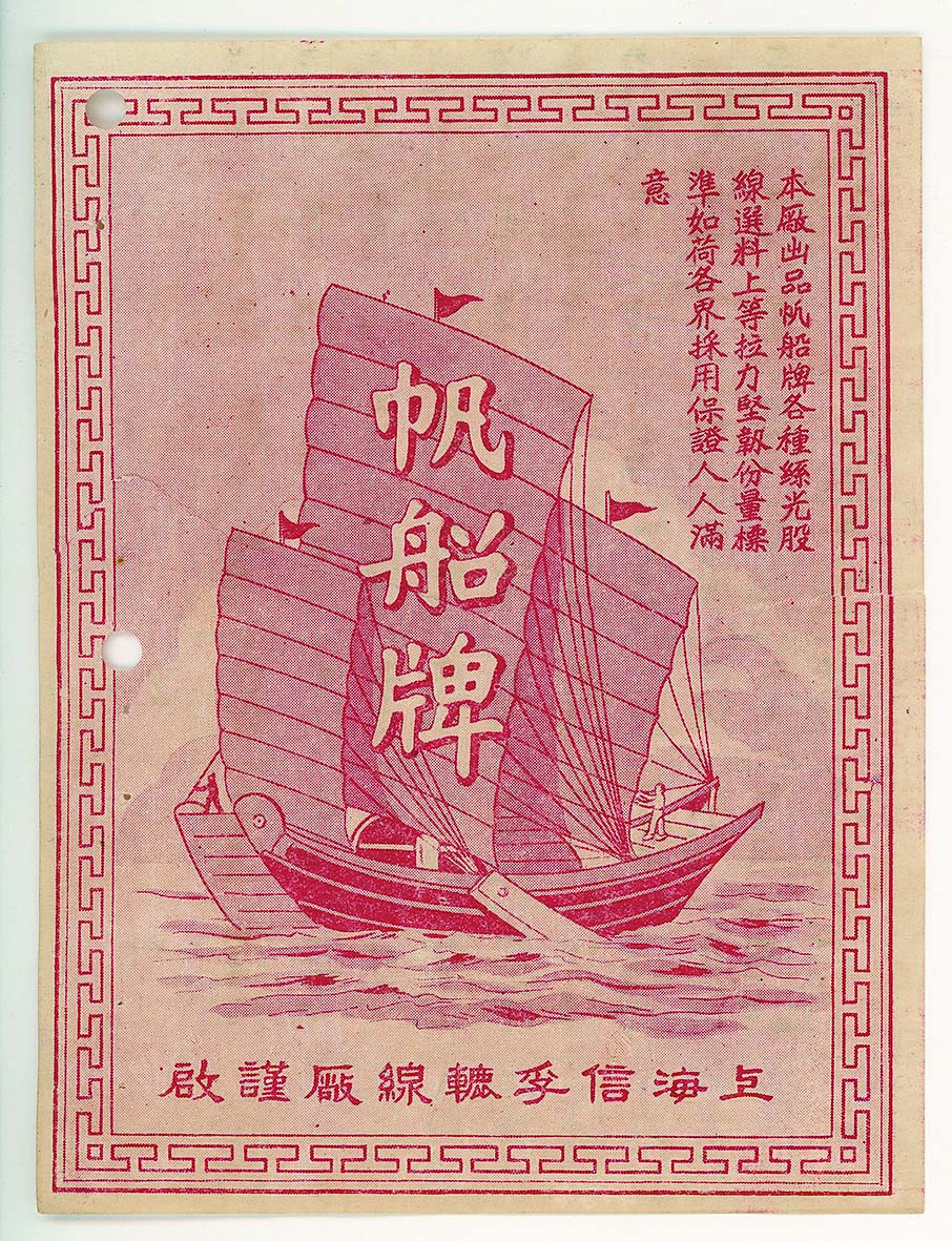 【线上线下同步拍】华宇2021夏拍----纸杂文献专场 1）民国时期广告一组5张，2）上海信孚轮线厂手工彩绘帆船牌广告商标一件，附印刷广告一张。3）信孚出品上等轮线注册商标设计稿及劳动保险登记证书一套。尺寸不一，敬请预览。