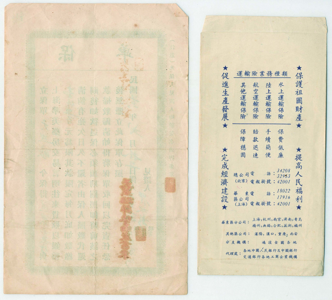 【线上线下同步拍】华宇2021夏拍----纸杂文献专场 1951年中国人民保险公司泰州分公司木船运输单保单，尺寸：21.2*30.5cm；该保单封套尺寸：11*23cm； 民国企业互保单，尺寸：16.1*25.7cm。