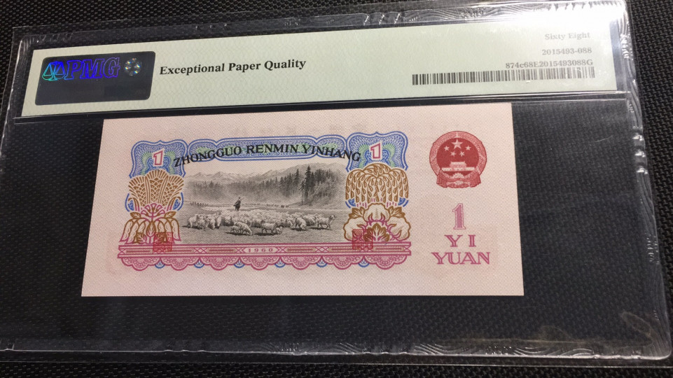 【华誉王者】1730期拍卖 拖拉机首尾8 对子身无347 高分  PMG68E 87-89955198