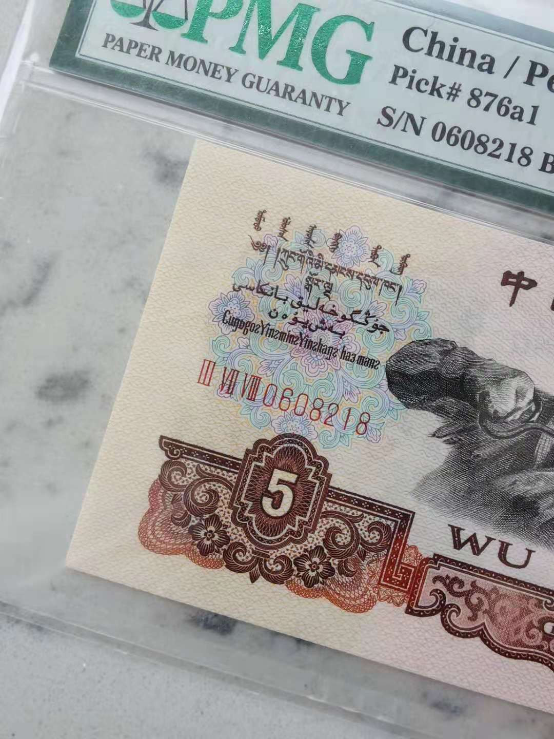 【华誉王者】1731期拍卖 三罗深版炼钢全程无3457尾8，超大尺寸，灯下无斑。当前热门上涨品种。 PMG66E 378-0608218