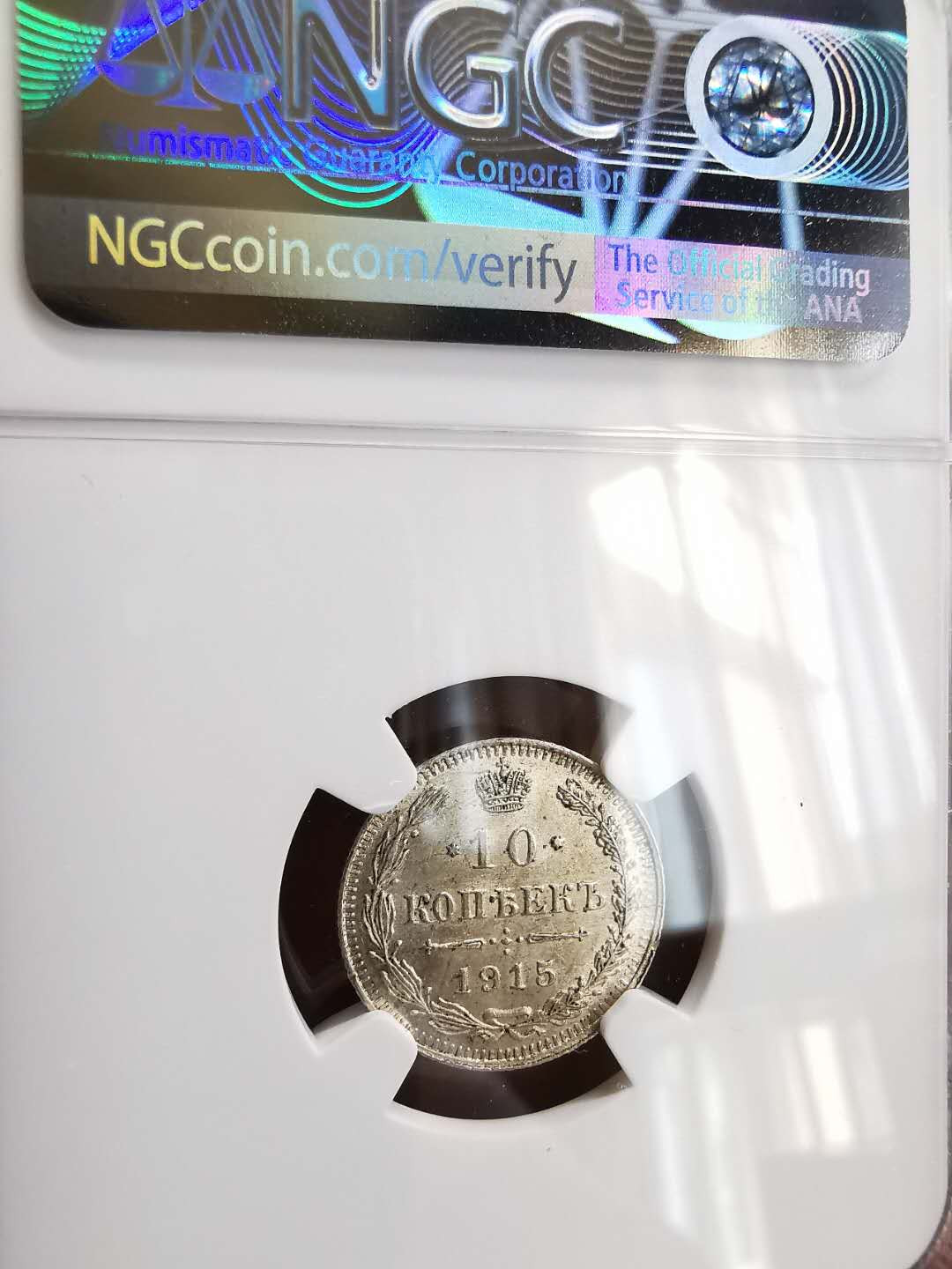 凡希社世界钱币微拍第一百六十四期 1915俄国10戈比NGC-MS64