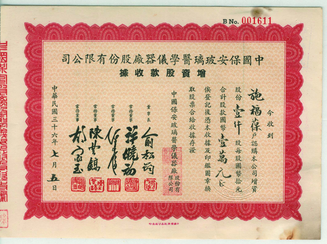 【线上线下同步拍】华宇2021夏拍----纸杂文献专场 民国三十六年（1947年）中国保安玻璃医学仪器股份有限公司增资股款收据一张，尺寸20.2*14.5cm；民国三十六年（1947年）上海粤昌照相卡纸股份有限公司股票一张，尺寸：28.5*21.5cm；民国三十六年（1947年）商办上海内地自来水股份有限公司赠资股款收据一张，尺寸：21*18cm。