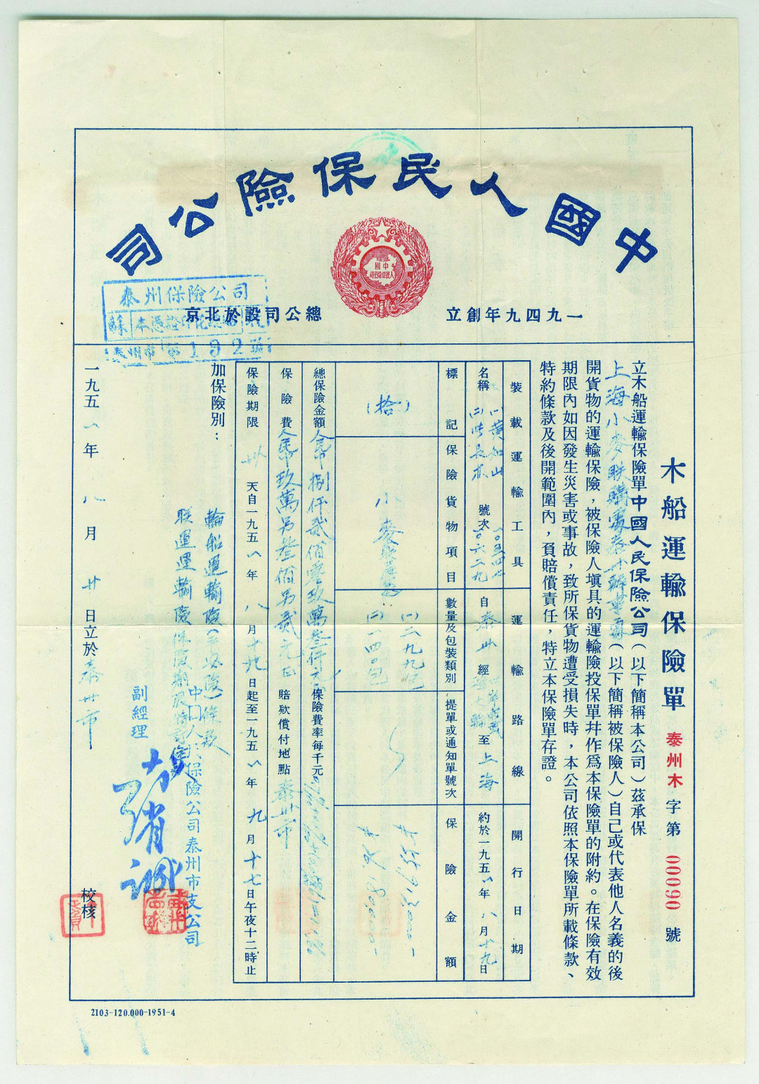 【线上线下同步拍】华宇2021夏拍----纸杂文献专场 1951年中国人民保险公司泰州分公司木船运输单保单，尺寸：21.2*30.5cm；该保单封套尺寸：11*23cm； 民国企业互保单，尺寸：16.1*25.7cm。