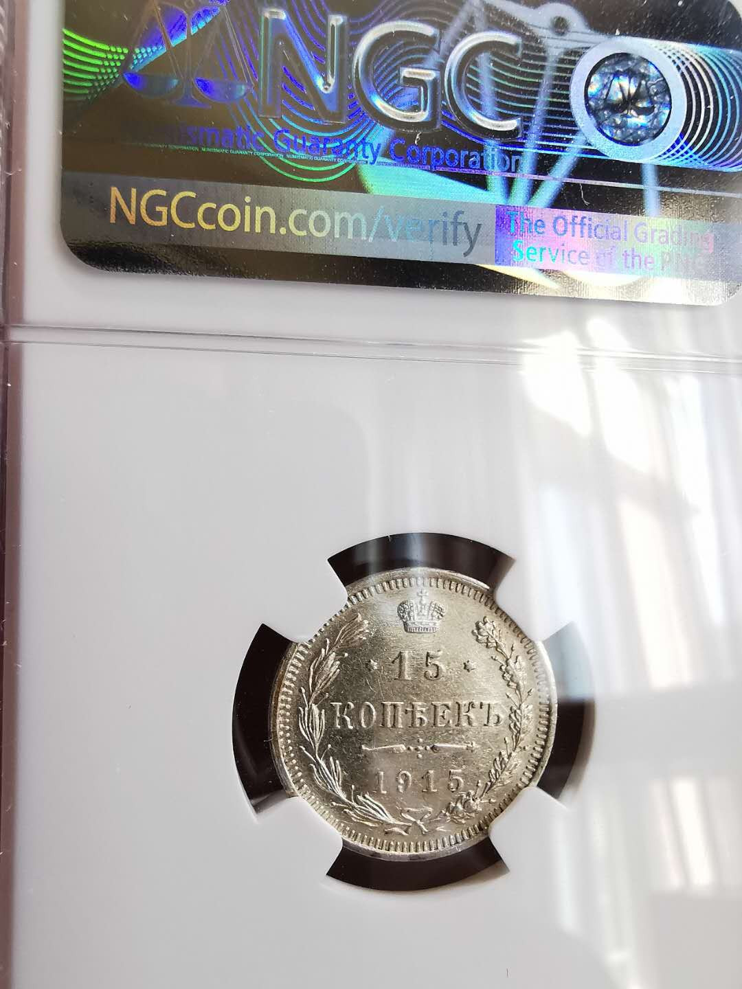 凡希社世界钱币微拍第一百六十四期 1915俄国15戈比NGC-AUD