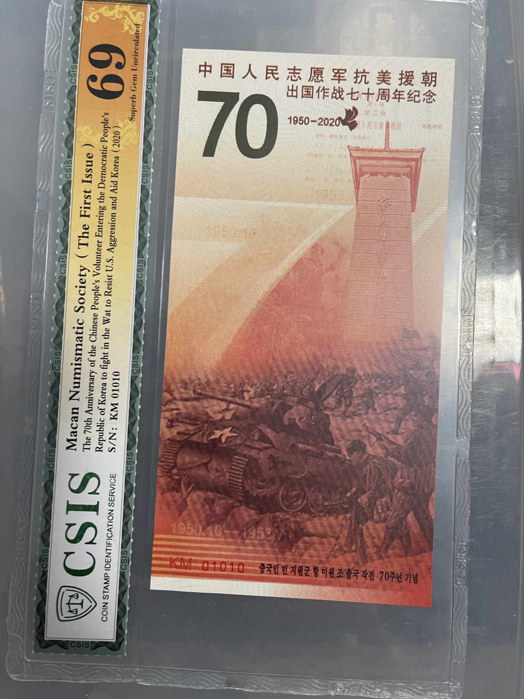 CSIS-GREAT评级精品钱币拍卖第一百零一期 澳门 抗美援朝 纪念券 CSIS 号码随机