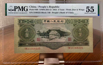 【华誉王者】1730期拍卖 - 绿三元 PMG55  号码无47  大移位 尺寸足 140-3168225