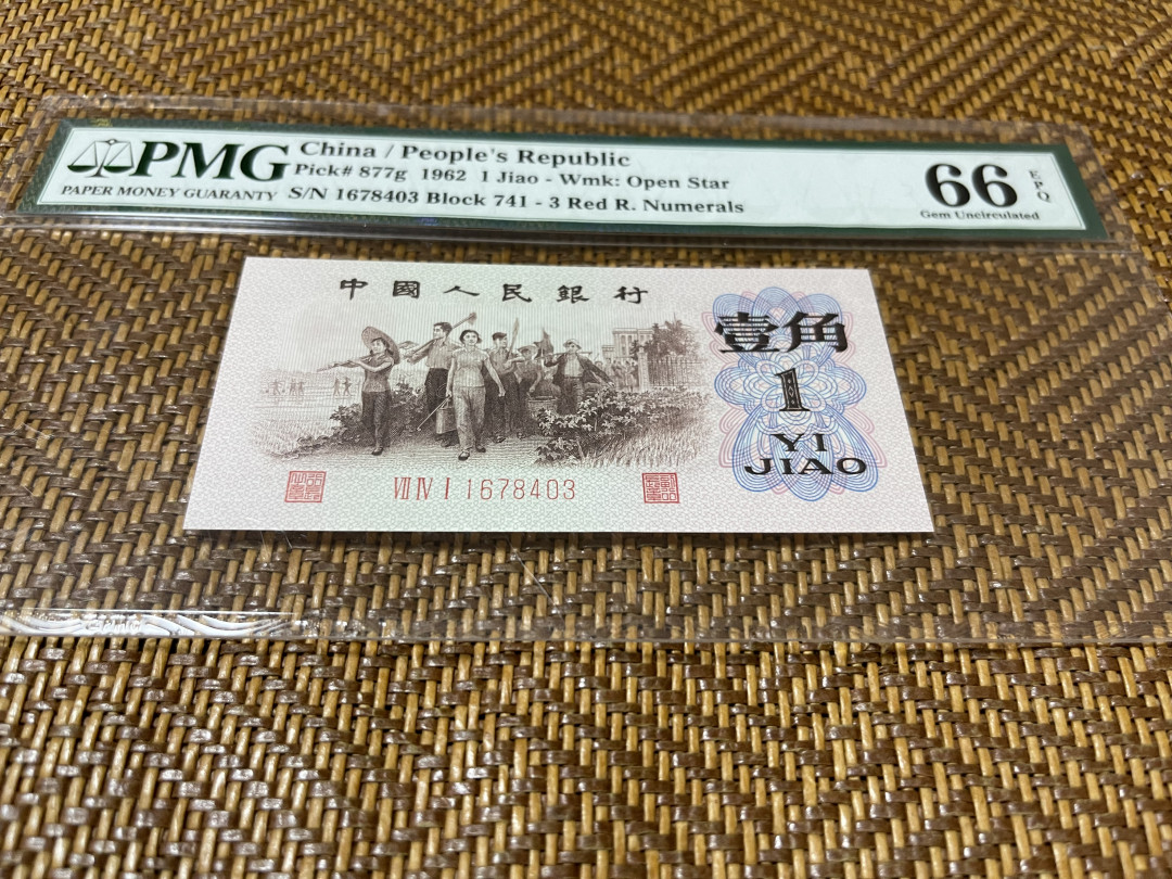 【华誉王者】1730期拍卖 741红三凸稀冠 PMG66E 741-1678403