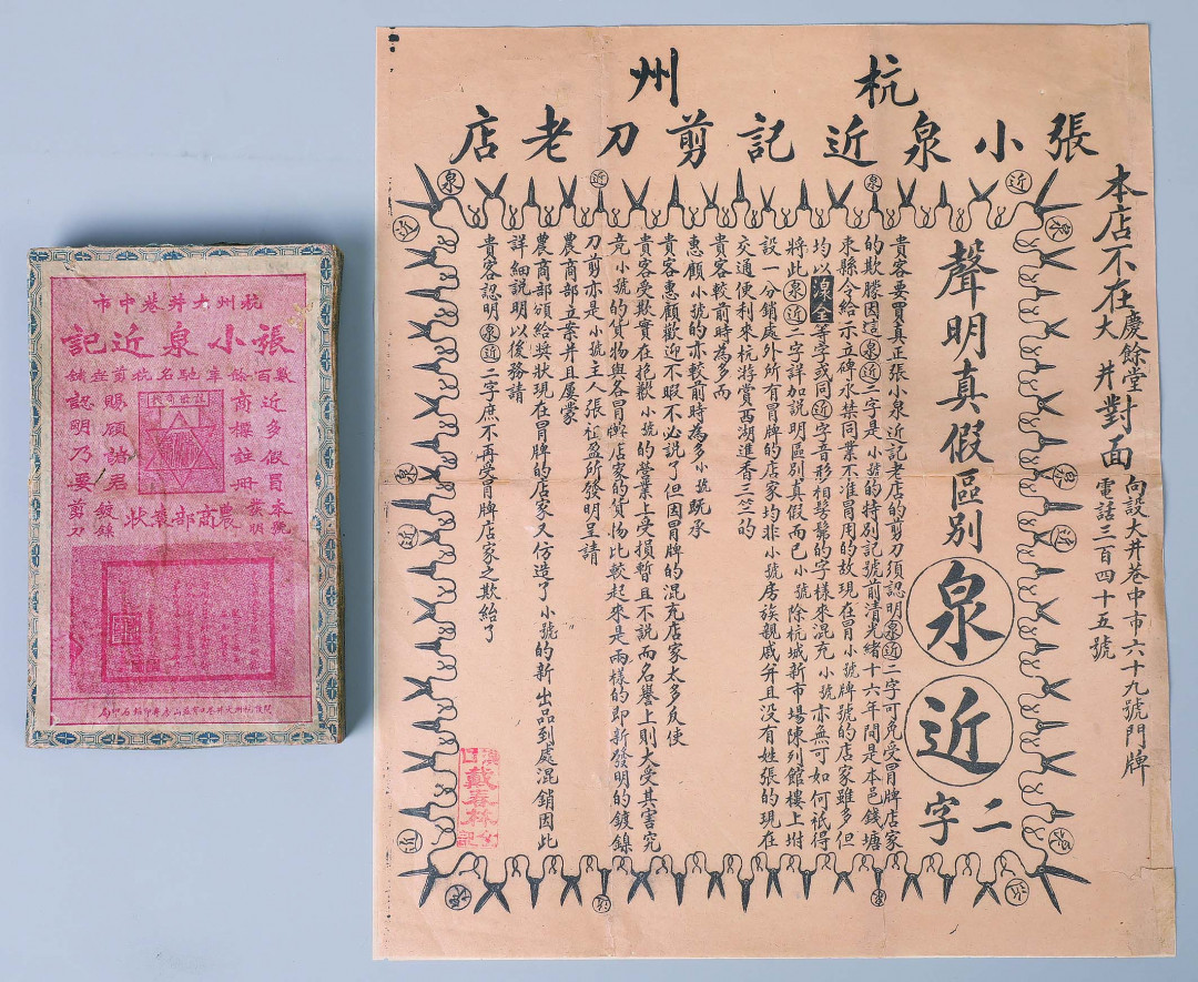 【线上线下同步拍】华宇2021夏拍----纸杂文献专场 清末杭州张小泉近记剪刀老店广告单及剪刀盒各一件。尺寸：26*30.5cm、9.5*15.5cm