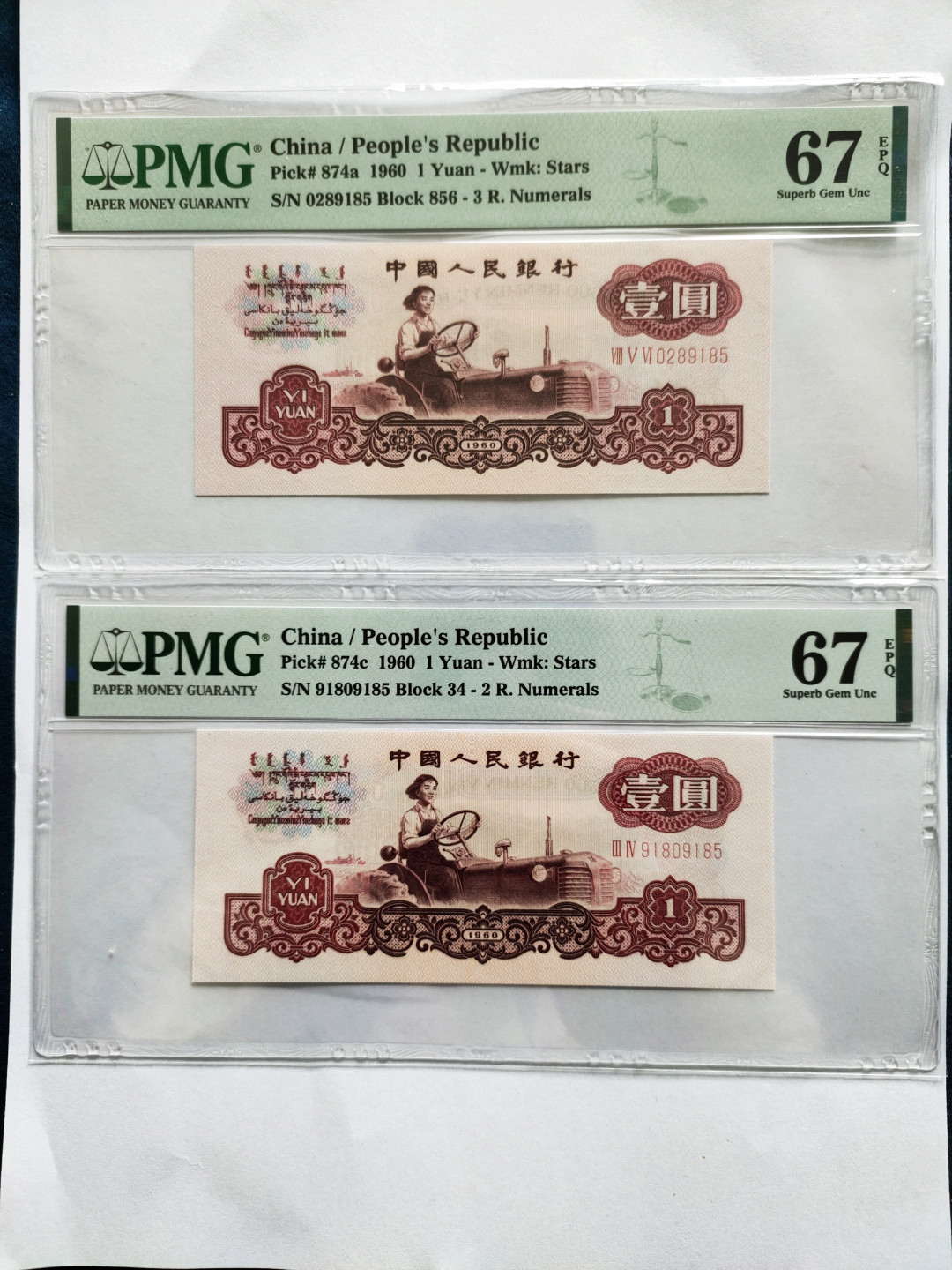 【华誉王者】1730期拍卖 拖拉机 两枚 尾四同 无347 PMG67E 856-0289185 34-91809185