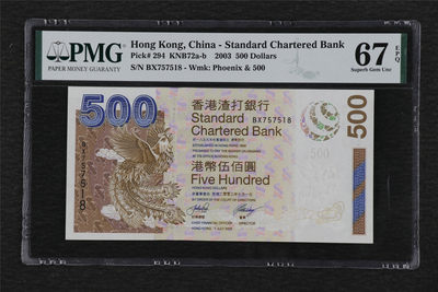 亘邦收藏 第76期（共95项） - 2003年香港渣打银行 500元 PMG 67EPQ 757518