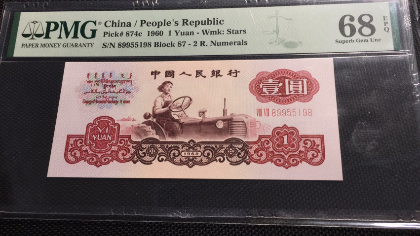 【华誉王者】1730期拍卖 拖拉机首尾8 对子身无347 高分  PMG68E 87-89955198