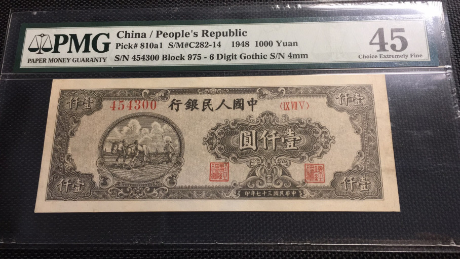 【华誉王者】1730期拍卖 一版五千元双马耕地 PMG45 975-454300