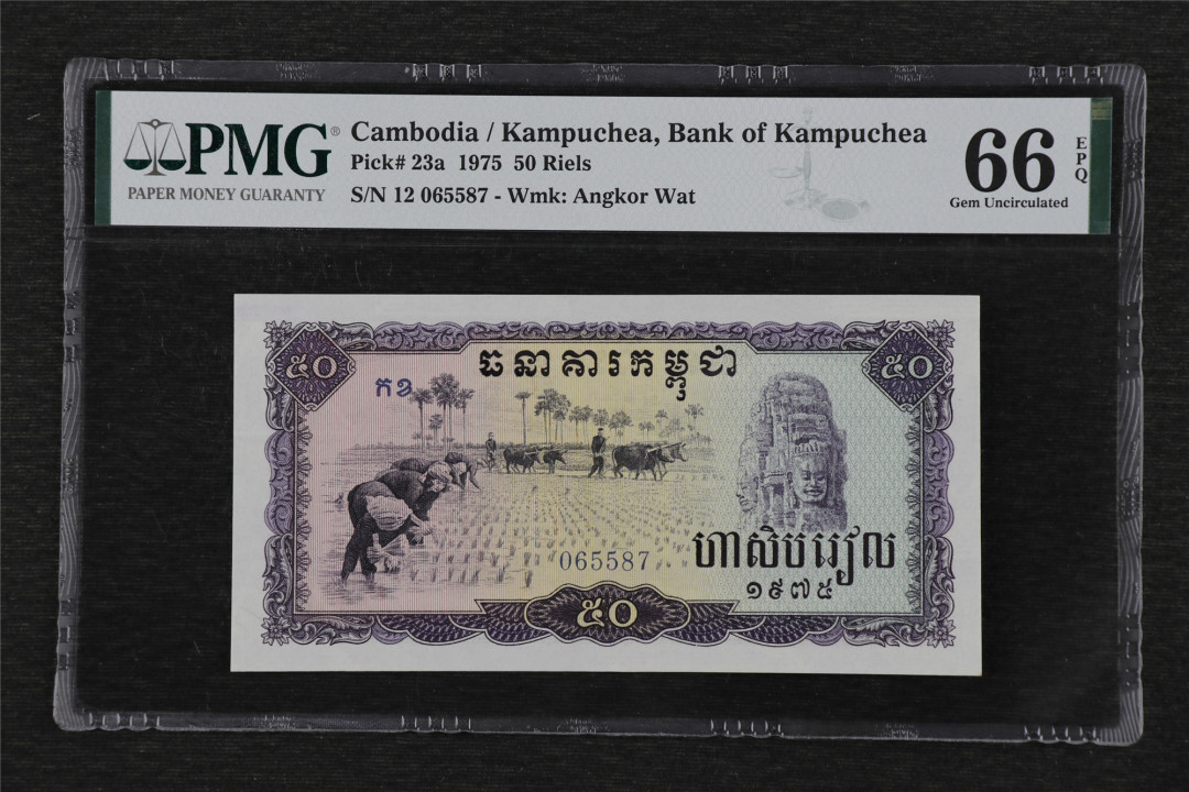亘邦收藏 第76期（共95项） 1975年 柬埔寨红色高棉 50瑞尔 PMG 66EPQ 065587