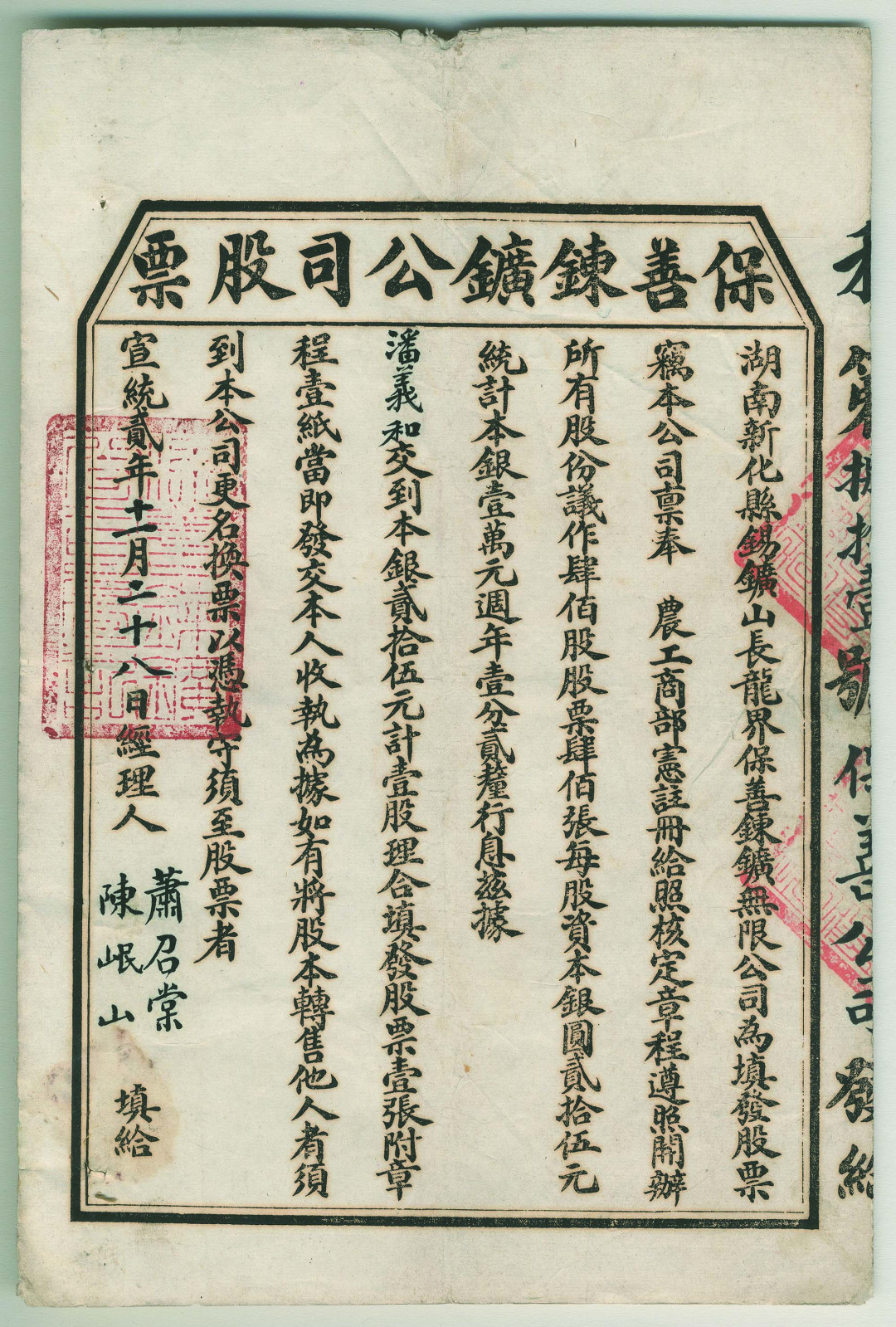 【线上线下同步拍】华宇2021夏拍----纸杂文献专场 清宣统二年(1910年）木板精印保善錬鑛公司官股无限公司股票一张，此股票壹股资本银元贰拾伍元，由经理人萧召棠·陈岷山（锑业公会会长）签发，该公司属湖南新化县锡矿山（此地有“世界锑都”之称）之锡矿公司，经清廷农工商部注册而开办，此股票共肆佰股（即总计400张）。此股票仅见！尺寸：18.1*27.1cm。