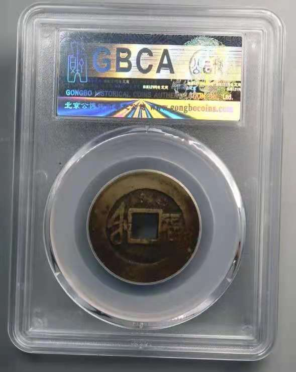 【华誉王者】1730期拍卖 1662-清康熙通宝 满汉福 公博-枚80