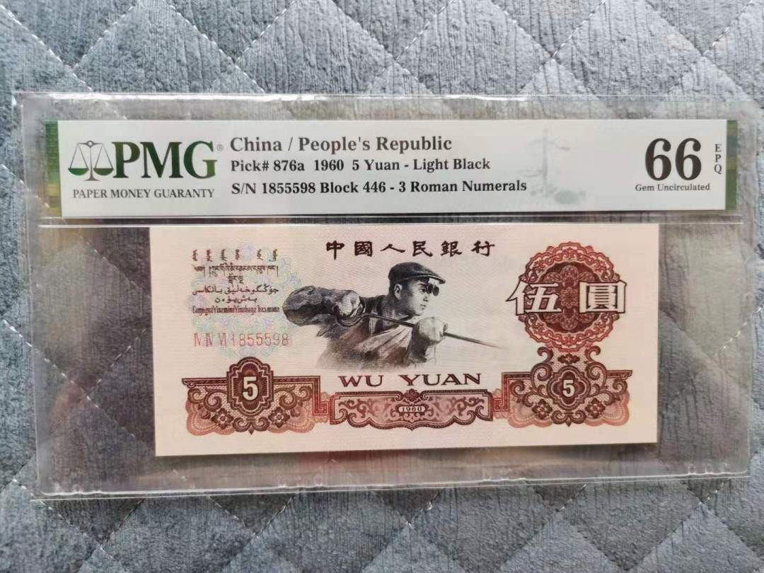 【华誉王者】1731期拍卖  Pmg浅版错标，深版炼钢 全程无347尾8，内夹豹子5，超大尺寸，灯下无斑。当前热门上涨品种PMG66E 446-1855598