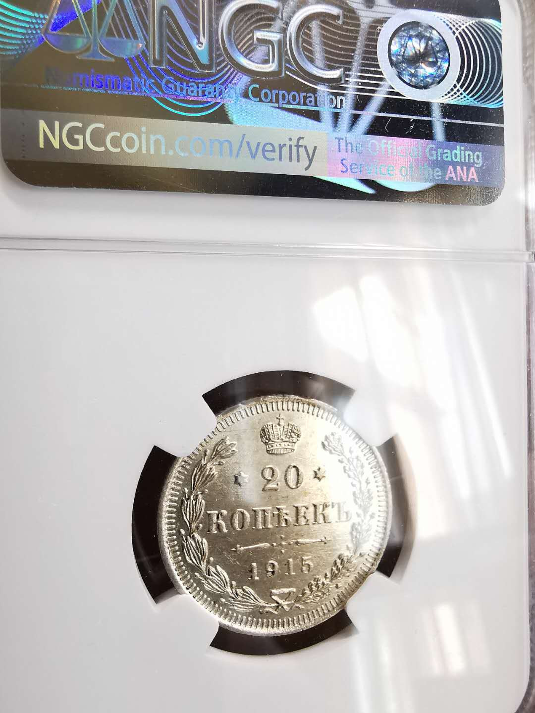 凡希社世界钱币微拍第一百六十四期 1915俄国20戈比NGC-AUD