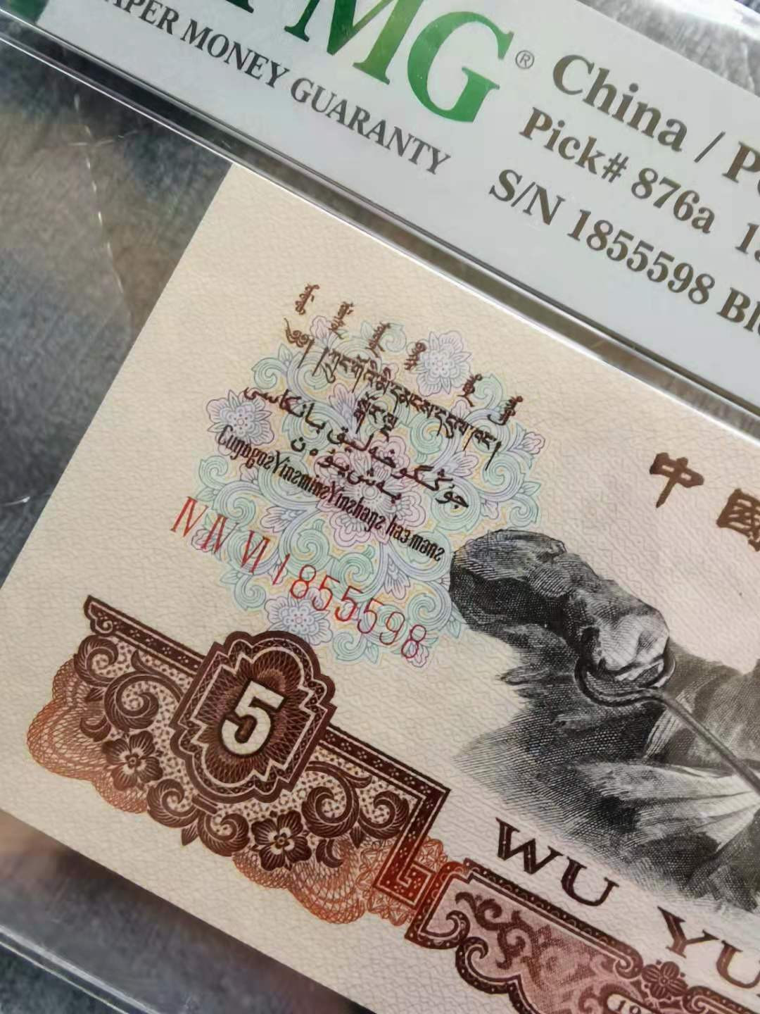 【华誉王者】1731期拍卖  Pmg浅版错标，深版炼钢 全程无347尾8，内夹豹子5，超大尺寸，灯下无斑。当前热门上涨品种PMG66E 446-1855598