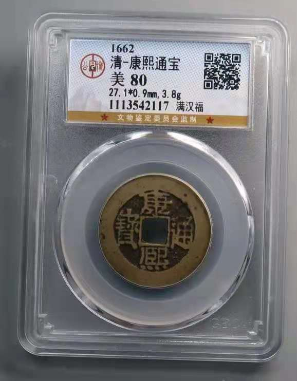 【华誉王者】1730期拍卖 1662-清康熙通宝 满汉福 公博-枚80