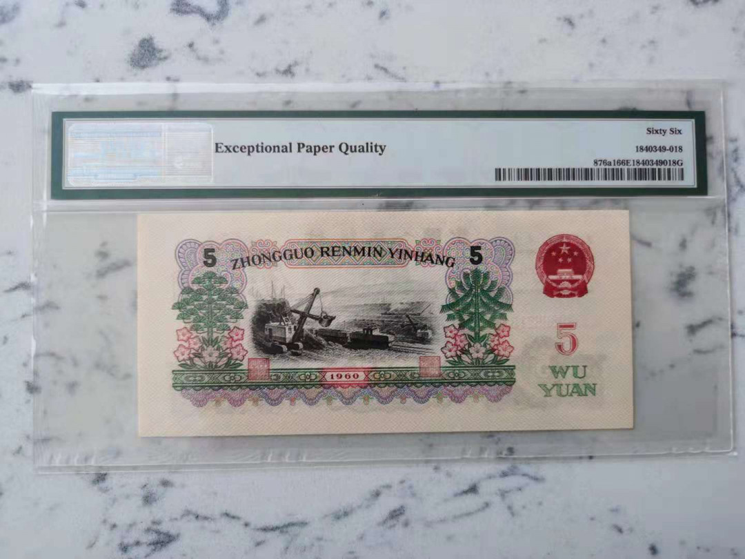 【华誉王者】1731期拍卖 三罗深版炼钢全程无3457尾8，超大尺寸，灯下无斑。当前热门上涨品种。 PMG66E 378-0608218