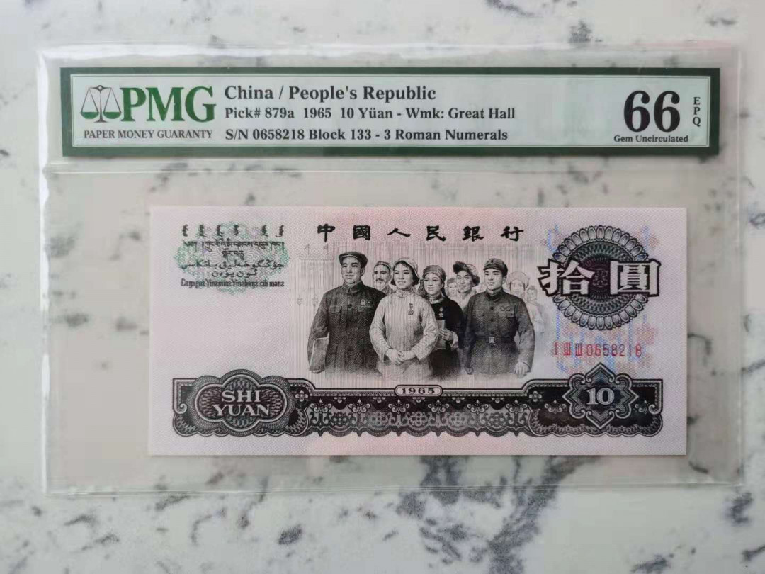 【华誉王者】1731期拍卖 三罗大团结全程无347尾8，尺足无斑。当前热门上涨品种。PMG66E 133-0658218