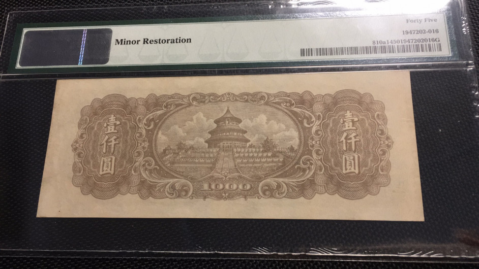 【华誉王者】1730期拍卖 一版五千元双马耕地 PMG45 975-454300