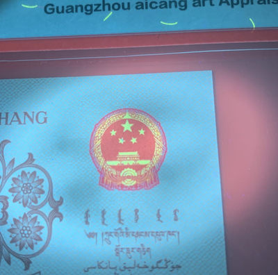 雪地情思拍场：三版一角：金光星辉～美评标注《荧光冰玉》以下单张上拍，爱藏评级高分，带两组标十