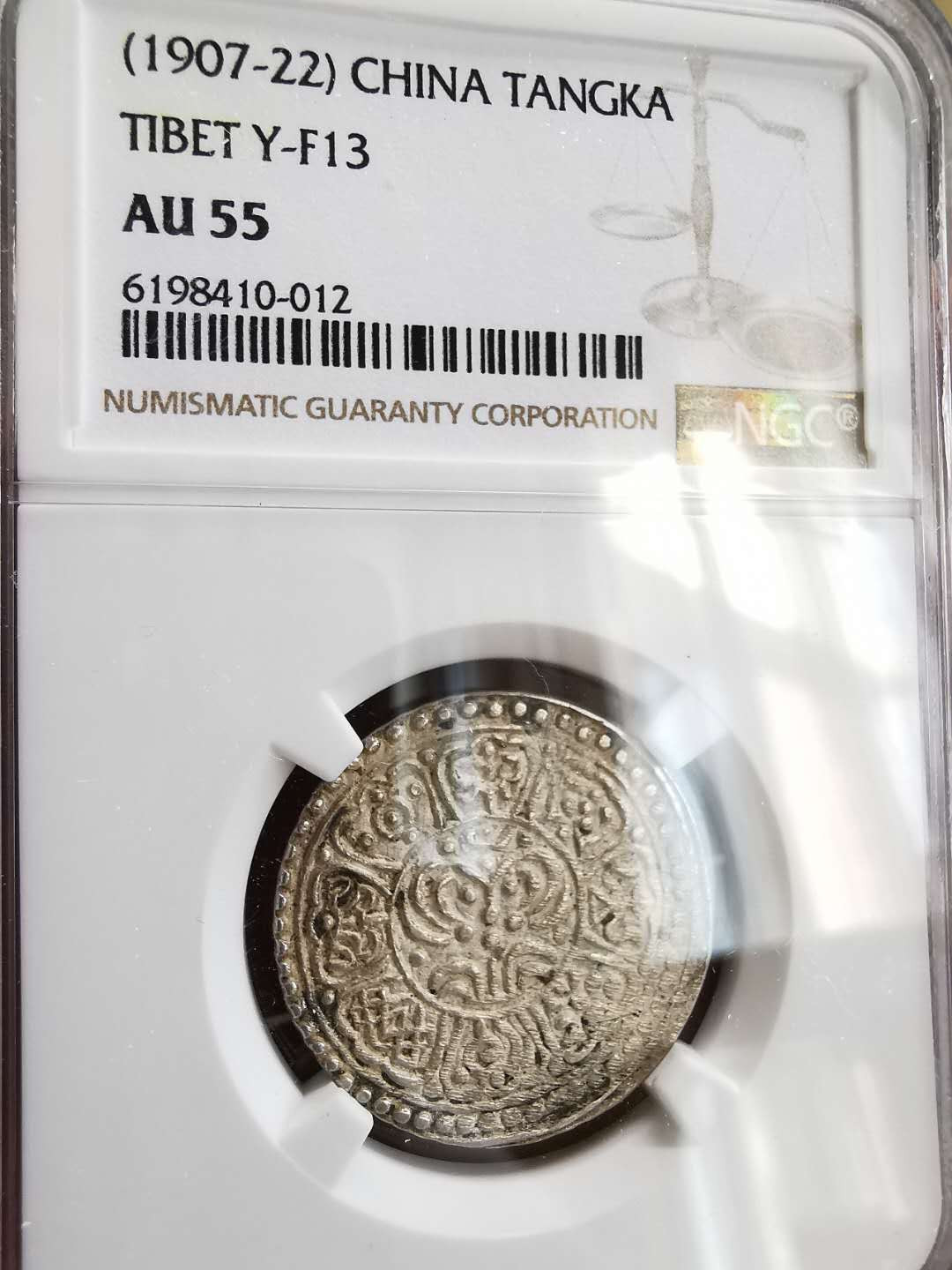 凡希社世界钱币微拍第一百六十四期 西藏章噶F类NGC-AU55原味