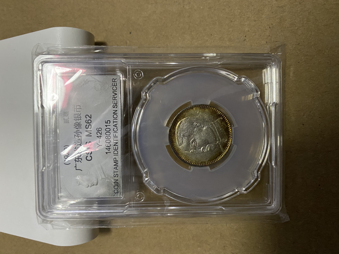CSIS-GREAT评级精品钱币拍卖第一百零一期 孙像 20毫 CSIS 62