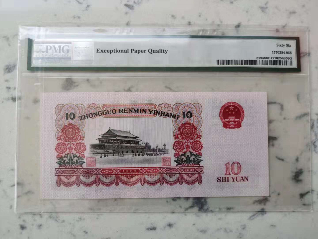 【华誉王者】1731期拍卖 三罗大团结全程无347尾8，尺足无斑。当前热门上涨品种。PMG66E 133-0658218