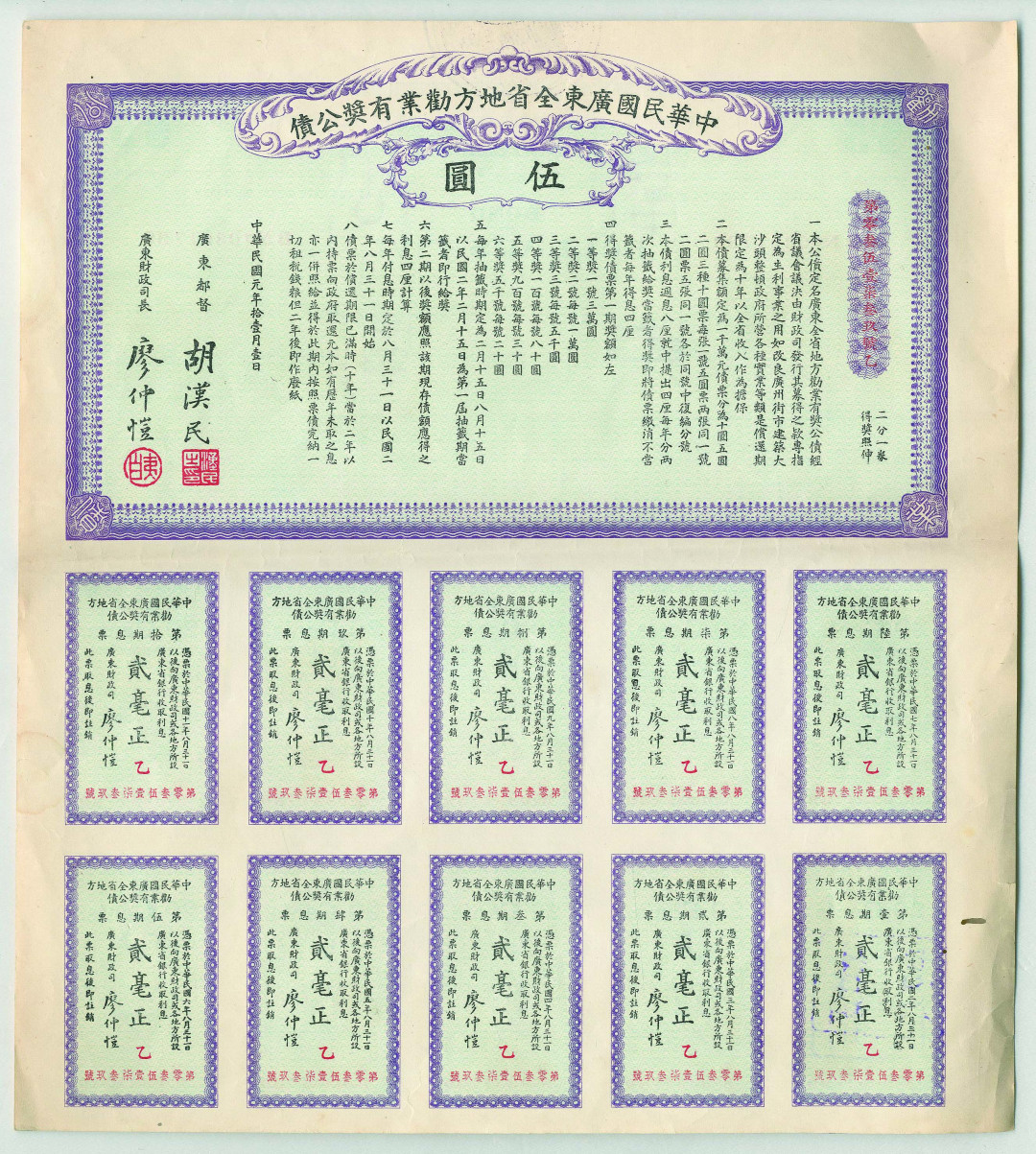 【线上线下同步拍】华宇2021夏拍----纸杂文献专场 中华民国广东全省地方劝业有奖公债伍圆一张。尺寸：24.9*27.9cm。