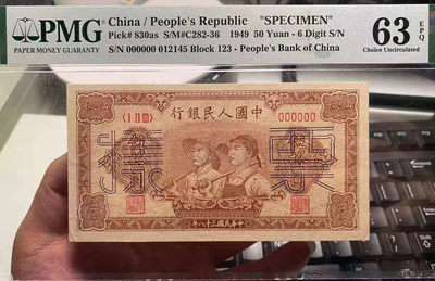 【华誉王者】1730期拍卖 - 一版大工农样票，PMG63E 123-012145