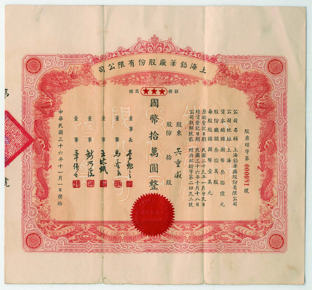 【线上线下同步拍】华宇2021夏拍----纸杂文献专场 民国三十六年（1947年）上海铅笔厂股份有限公司一张，股份拾股国币拾万元整。尺寸：26.6*24.6cm。