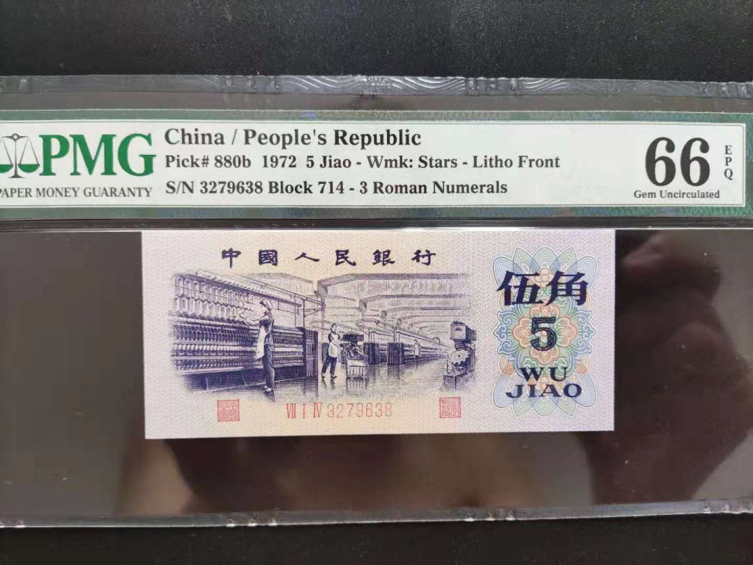 【华誉王者】1730期拍卖 PMG66分 三版珍稀品稀冠平水纺织714-3279638