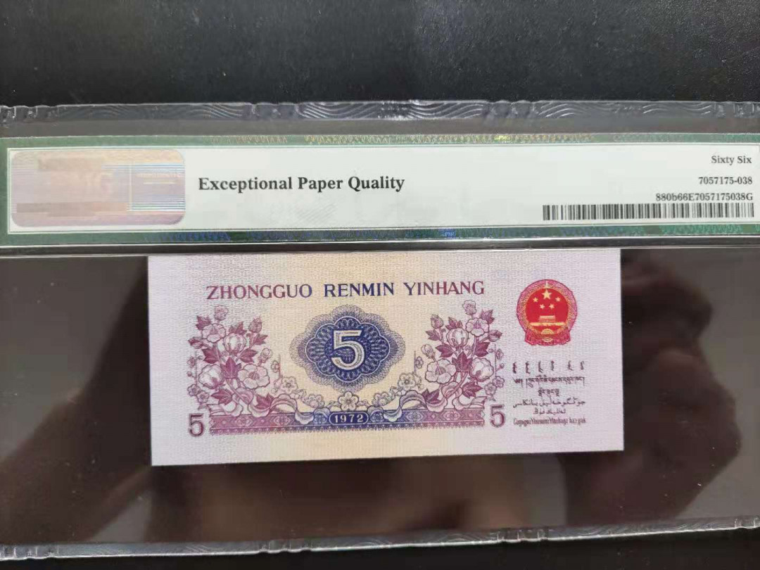 【华誉王者】1730期拍卖 PMG66分 三版珍稀品稀冠平水纺织714-3279638