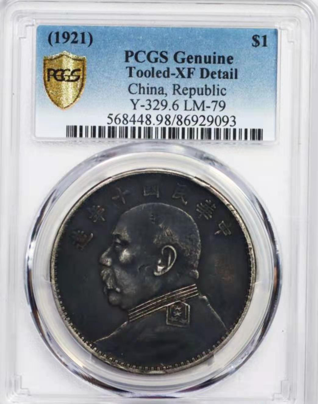 【华誉王者】1730期拍卖 袁像十年 PCGS评级【86929093】