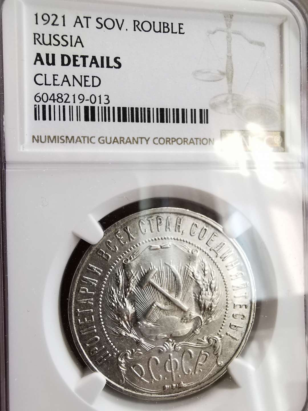 凡希社世界钱币微拍第一百六十四期 1921苏联五角星卢布NGC-AUD