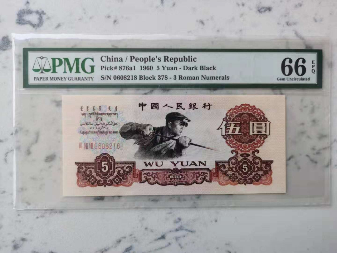 【华誉王者】1731期拍卖 三罗深版炼钢全程无3457尾8，超大尺寸，灯下无斑。当前热门上涨品种。 PMG66E 378-0608218