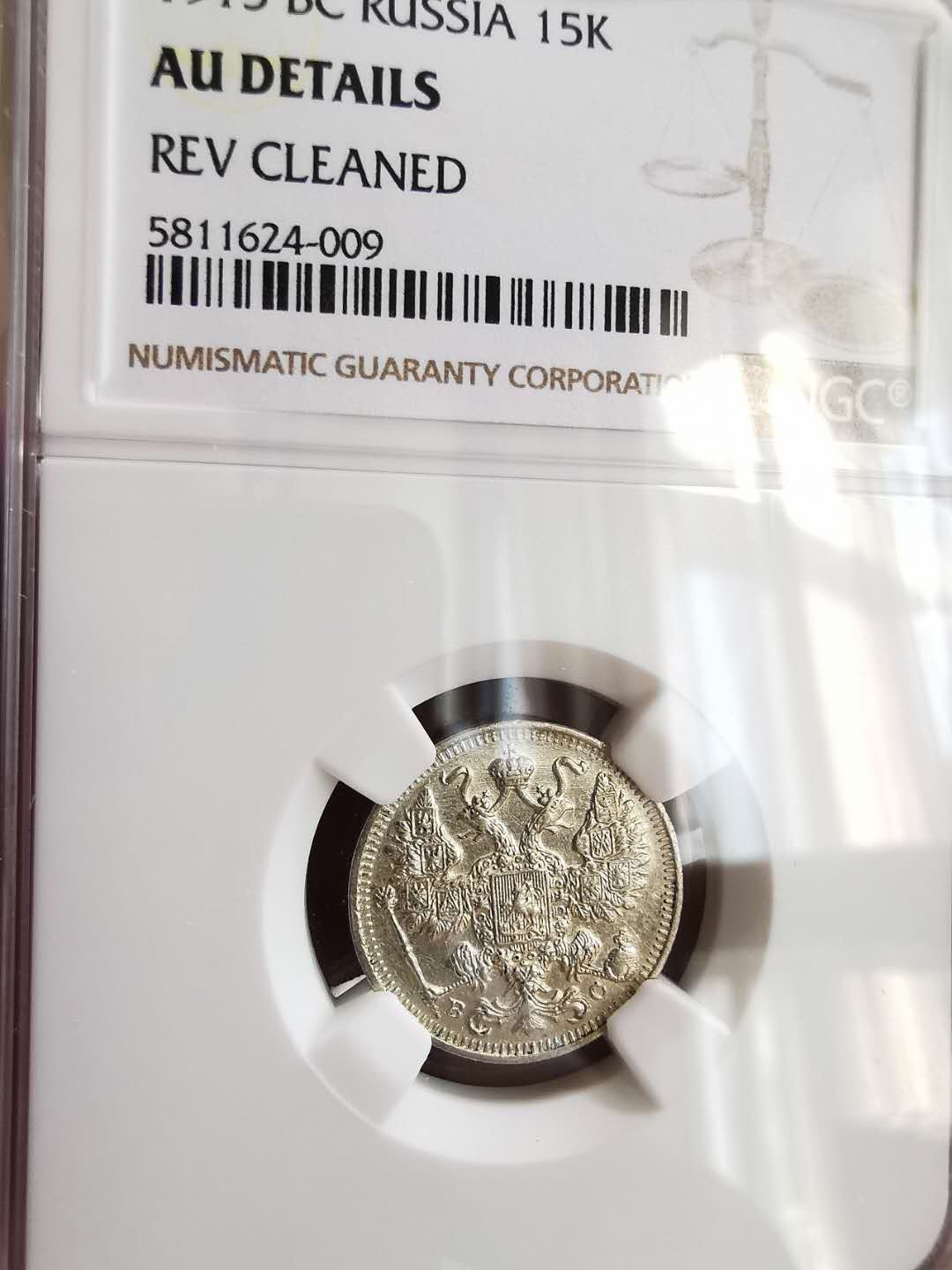 凡希社世界钱币微拍第一百六十四期 1915俄国15戈比NGC-AUD