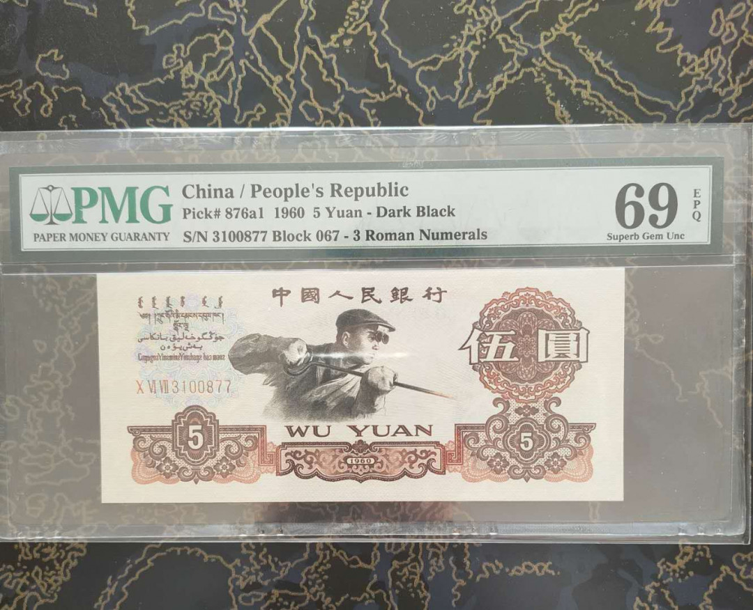 【华誉王者】1730期拍卖 深版炼钢 双尾 亚军分 PMG69E 067-3100877