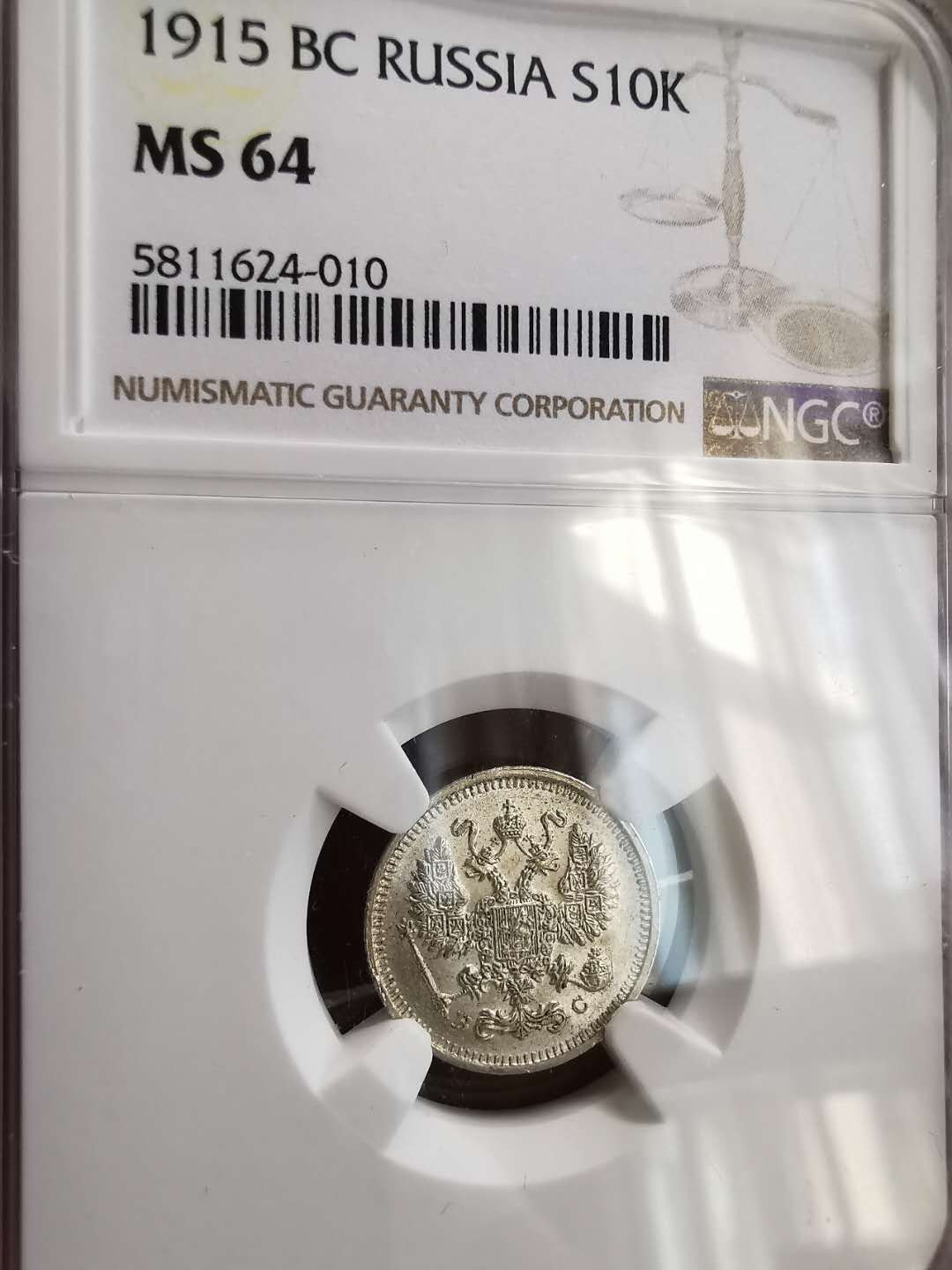 凡希社世界钱币微拍第一百六十四期 1915俄国10戈比NGC-MS64