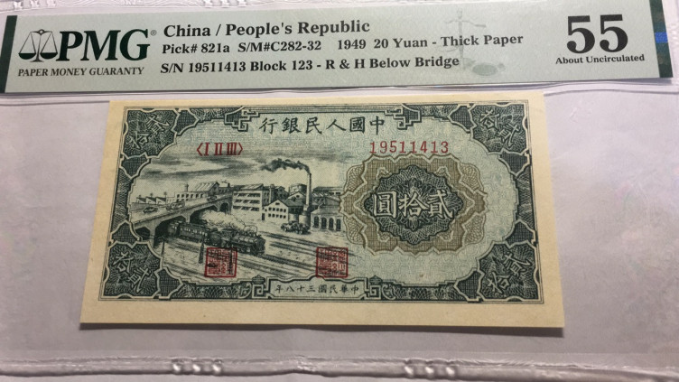 【华誉王者】1730期拍卖 一版立交桥 PMG55 123-19511413