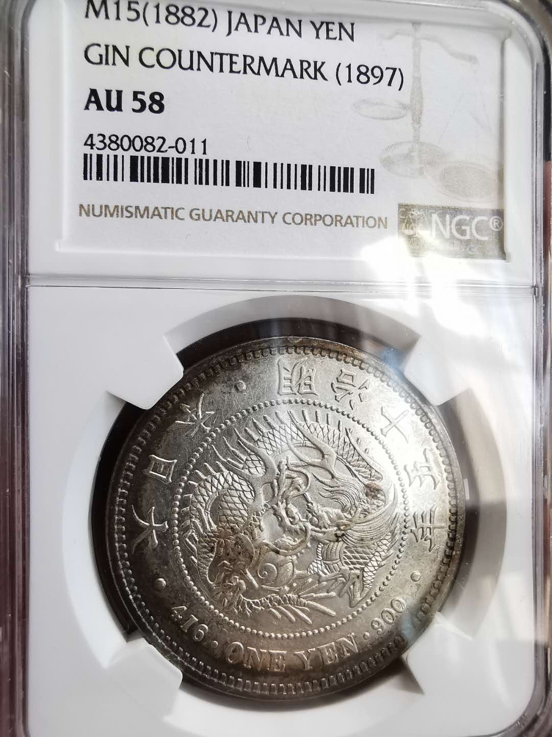 凡希社世界钱币微拍第一百六十四期 明治十五年左丸银NGC-AU58