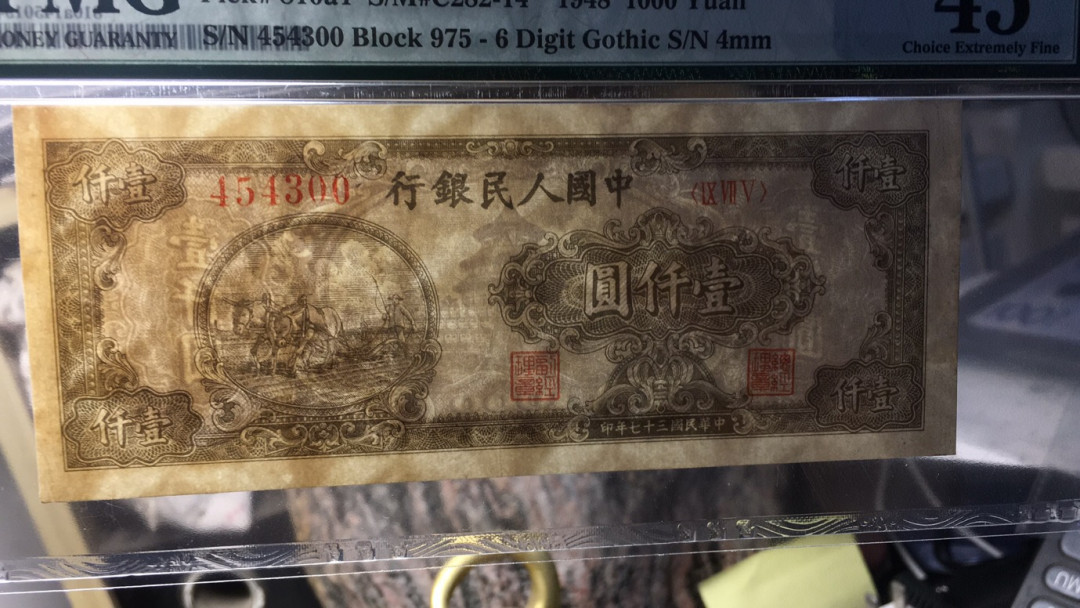 【华誉王者】1730期拍卖 一版五千元双马耕地 PMG45 975-454300