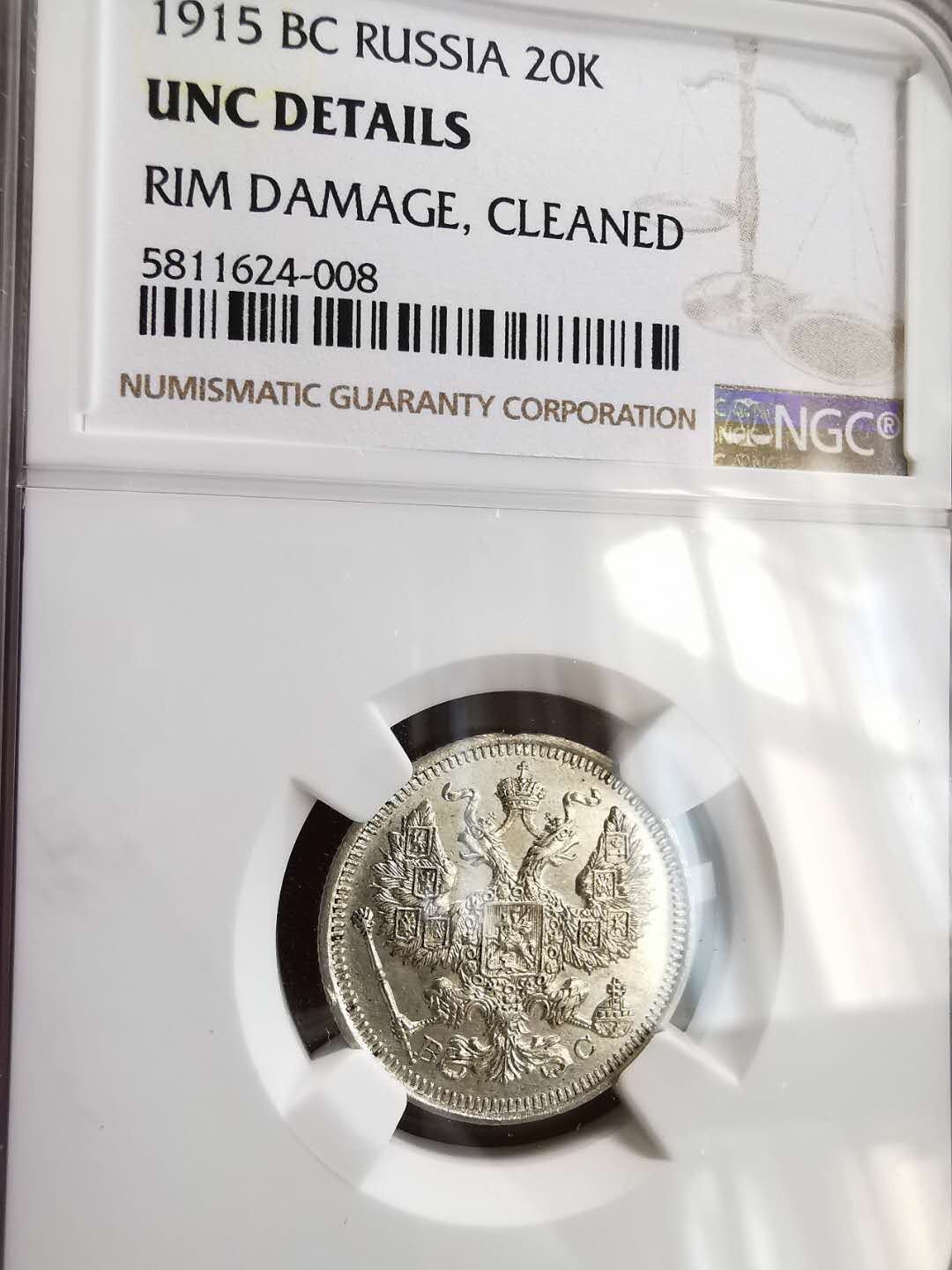 凡希社世界钱币微拍第一百六十四期 1915俄国20戈比NGC-AUD
