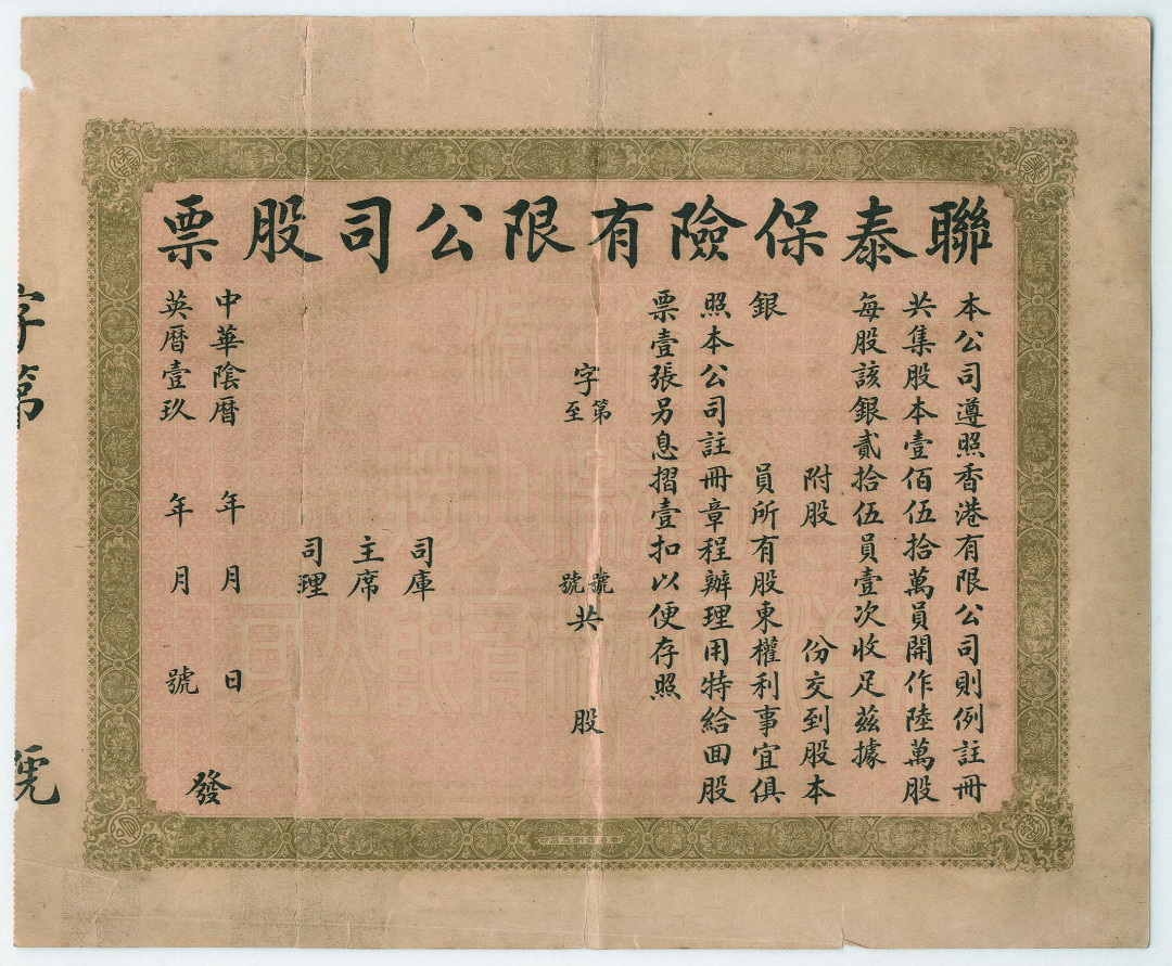 【线上线下同步拍】华宇2021夏拍----纸杂文献专场 联泰保险有限公司空白股票一张，注册资本壹佰伍拾万元作六万股，每股贰拾伍元。尺寸：32.5*27cm。
