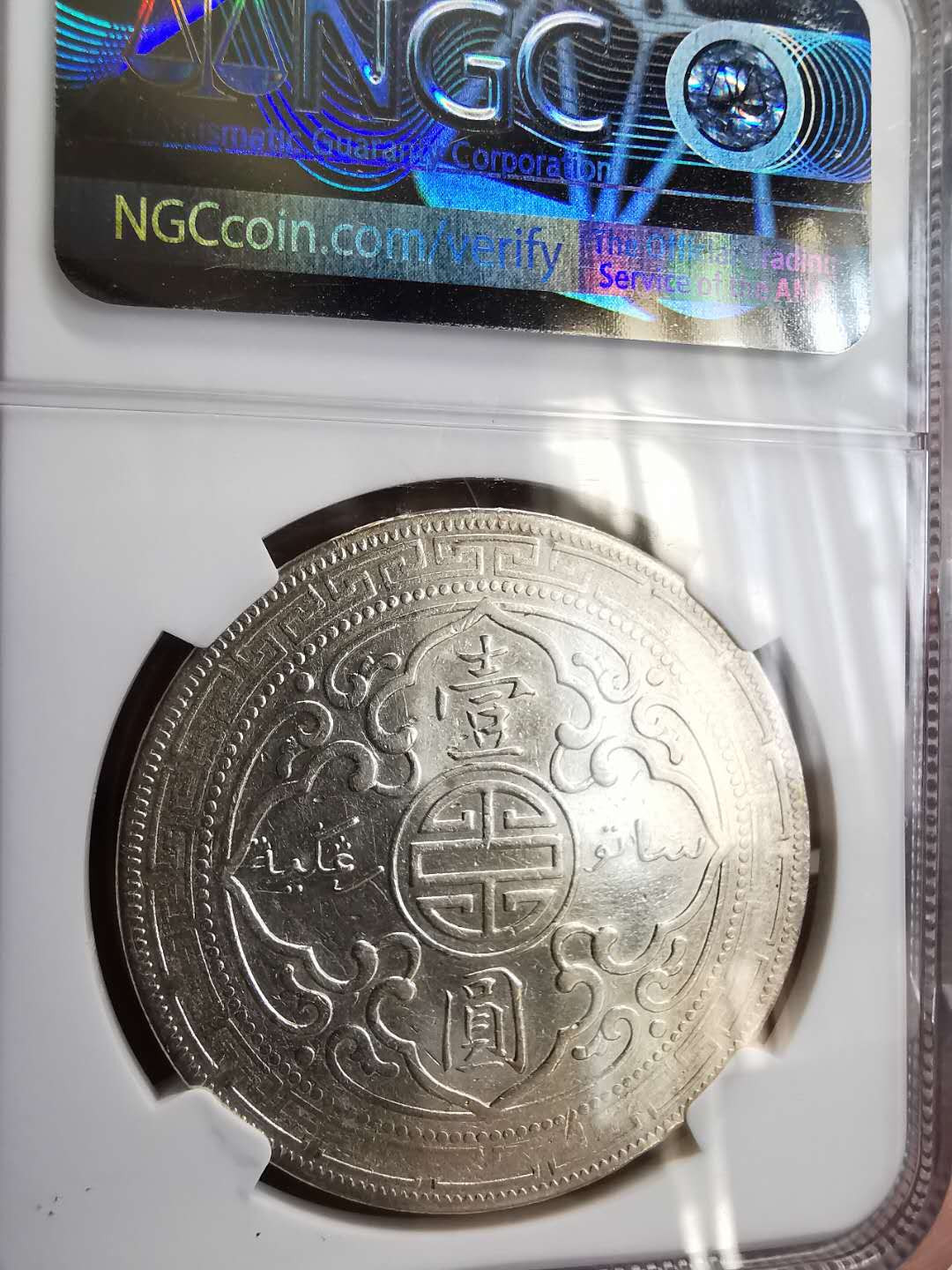 凡希社世界钱币微拍第一百六十四期 1903B站洋壹圆NGC-AUD