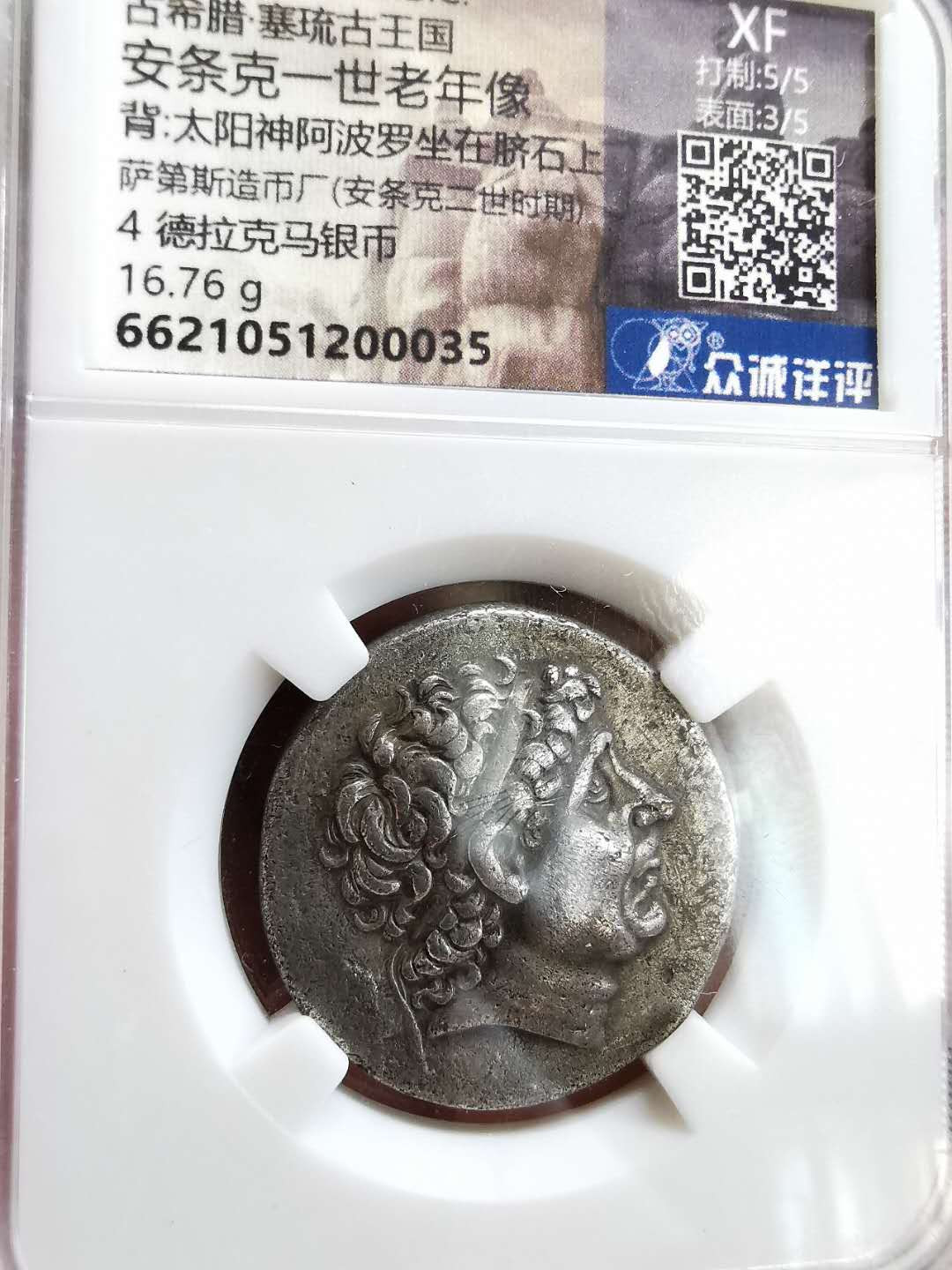 凡希社世界钱币微拍第一百六十四期 塞琉古王国安条克一世4德拉克马美品萨第斯造币厂