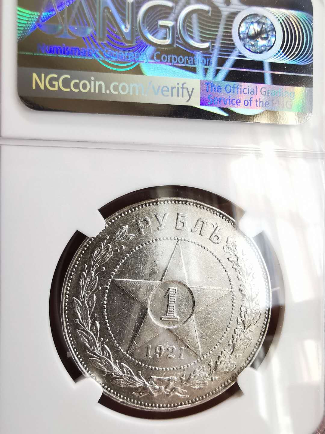 凡希社世界钱币微拍第一百六十四期 1921苏联五角星卢布NGC-AUD